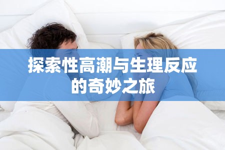 探索性高潮與生理反應(yīng)的奇妙之旅