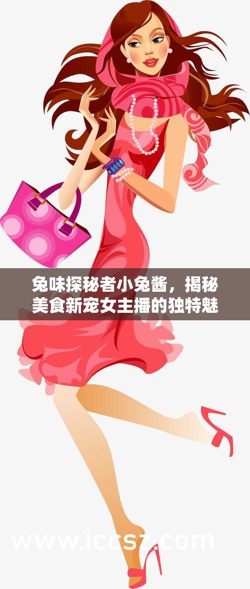 小兔醬的美食探秘，揭秘女主播的獨(dú)特魅力