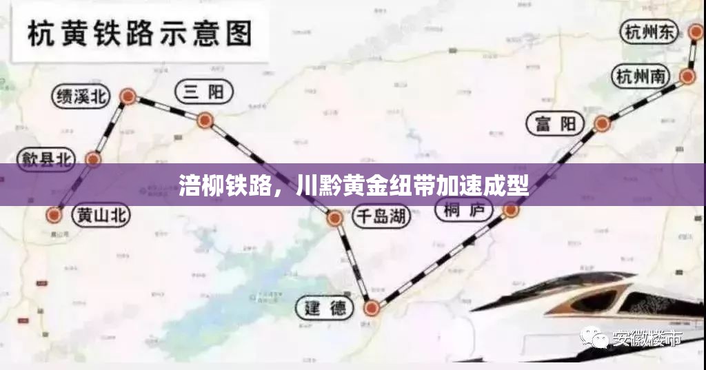 涪柳鐵路，川黔黃金紐帶加速成型