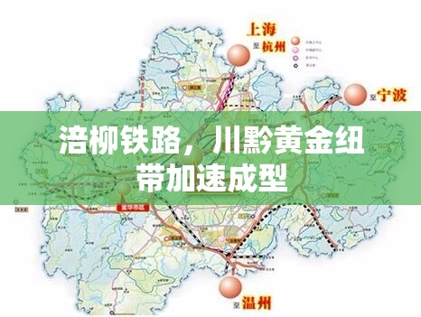 涪柳鐵路，川黔黃金紐帶加速成型