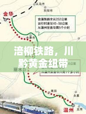 涪柳鐵路，川黔黃金紐帶加速成型