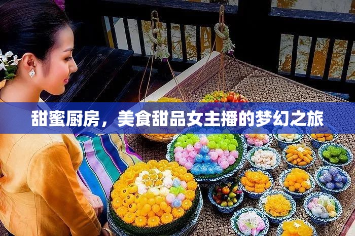 甜蜜廚房，美食甜品女主播的夢幻之旅