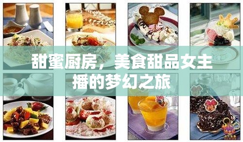 甜蜜廚房，美食甜品女主播的夢幻之旅