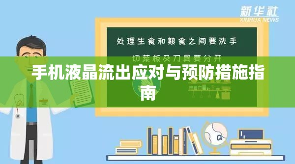 手機液晶流出應(yīng)對與預(yù)防措施指南