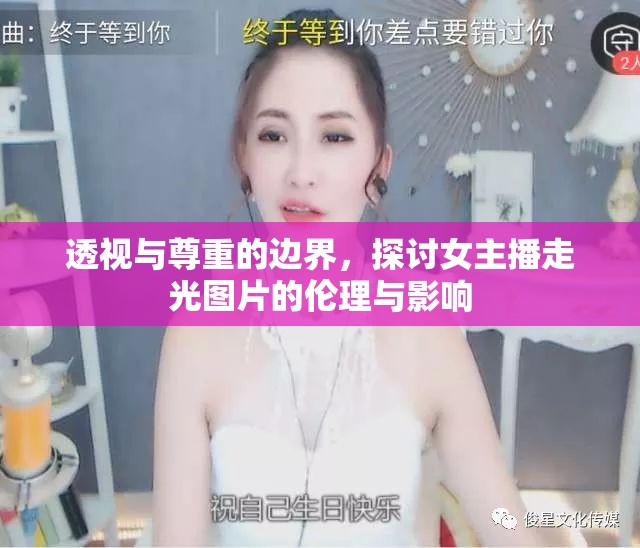 直播倫理，女主播走光事件的道德界限與社會(huì)影響