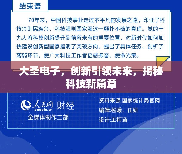 大圣電子，科技創(chuàng)新的先鋒，開啟未來新篇章