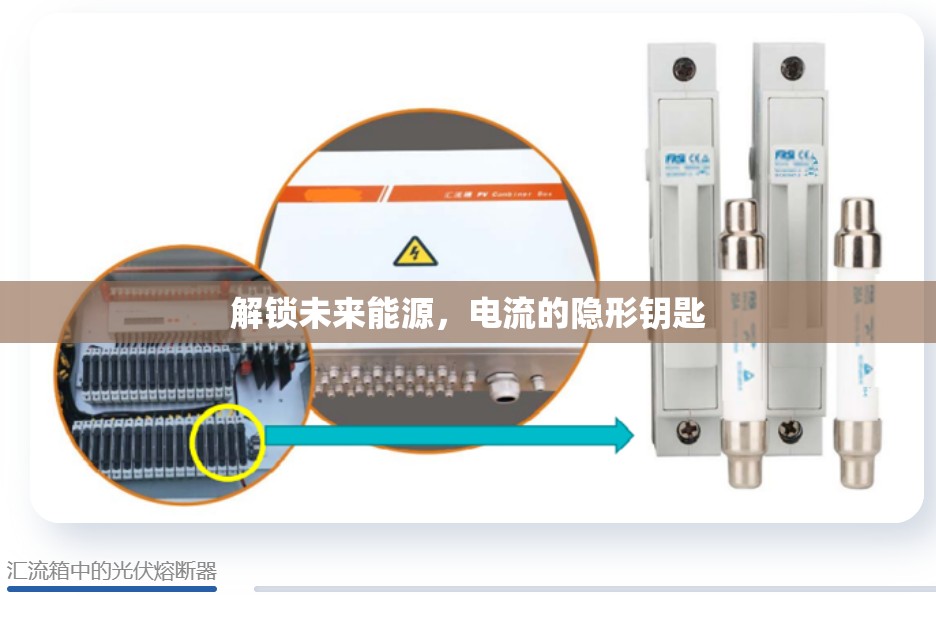 探索未來能源，電流的隱形鑰匙