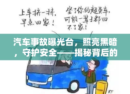 揭露汽車事故真相，力量與挑戰(zhàn)的交織