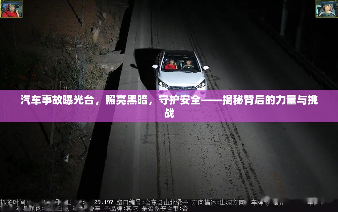 揭露汽車事故真相，力量與挑戰(zhàn)的交織