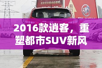 2016款逍客，都市SUV新風(fēng)尚的深度解析