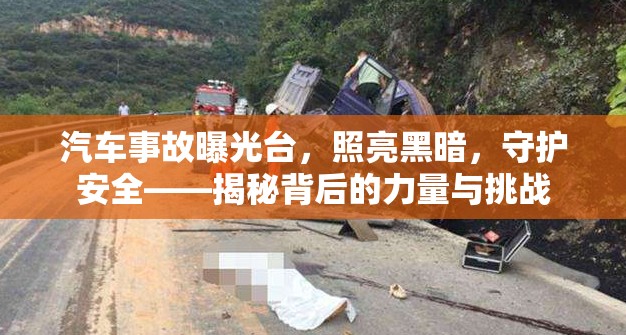 揭露汽車事故真相，力量與挑戰(zhàn)的交織