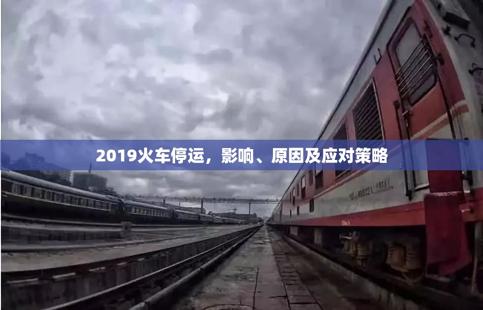 2019年火車停運(yùn)，影響分析、原因探究及應(yīng)對(duì)措施