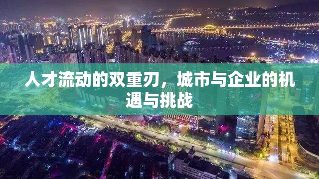 人才流動，城市與企業(yè)的雙刃劍