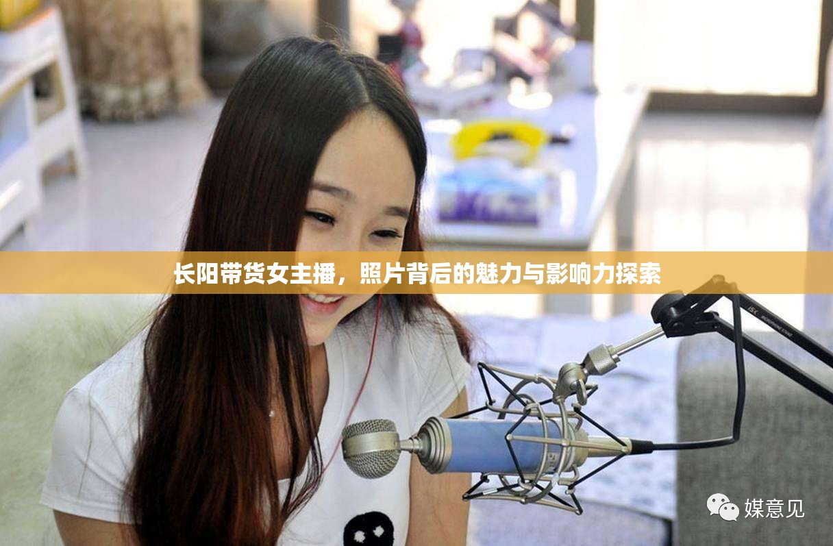 長(zhǎng)陽(yáng)女主播，揭秘照片背后的魅力與影響力