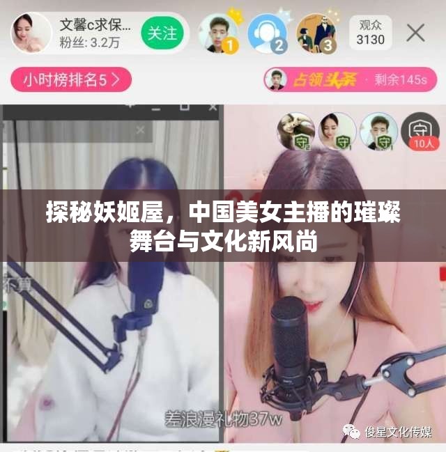 揭秘妖姬屋，中國美女主播的璀璨舞臺與文化新風尚