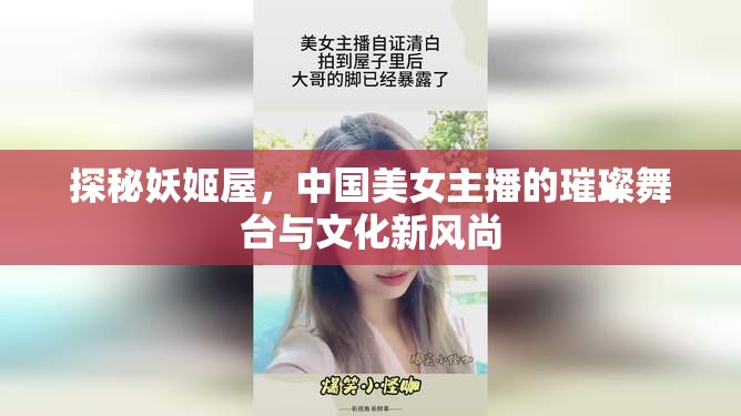 揭秘妖姬屋，中國美女主播的璀璨舞臺與文化新風尚