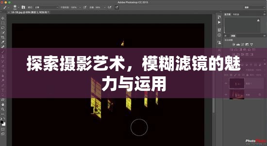 攝影藝術(shù)探索，模糊濾鏡的魅力與應(yīng)用技巧