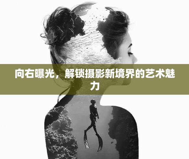 向右曝光，解鎖攝影新境界的藝術(shù)魅力