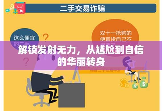 逆境中成長，從發(fā)射無力到自信飛躍的蛻變之旅