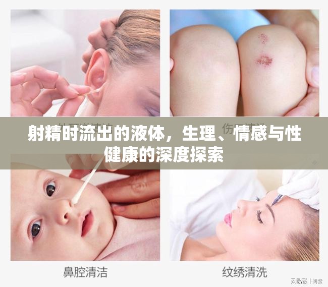 射精液的生理學(xué)、情感影響與性健康關(guān)系解析