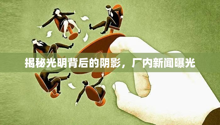 揭秘光明背后的陰影，廠內(nèi)新聞曝光