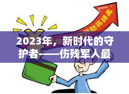 2023年，新時(shí)代的守護(hù)者——傷殘軍人最新政策與關(guān)懷動(dòng)態(tài)