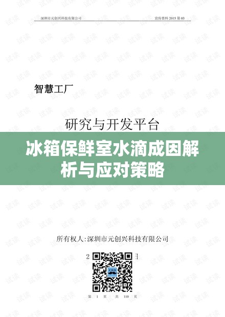 冰箱保鮮室水滴成因及解決策略