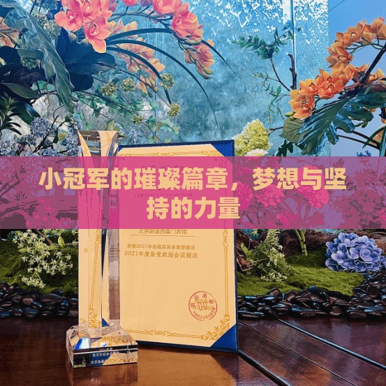 夢想與堅持，小冠軍的璀璨篇章