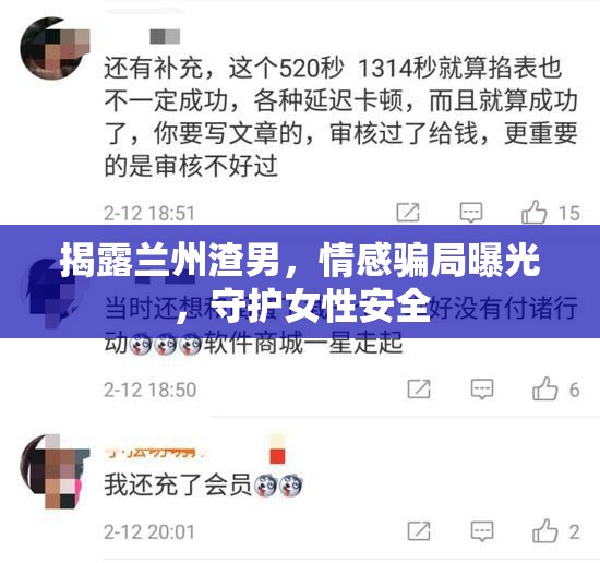 蘭州情感陷阱，揭露渣男騙局，保護(hù)女性權(quán)益