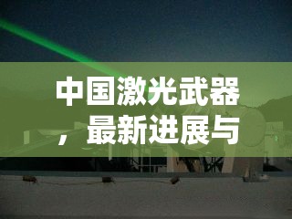 中國激光武器，國防科技新篇章的最新進展與未來展望