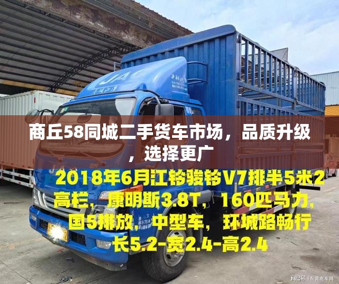 商丘58同城，二手貨車市場品質(zhì)升級，選擇更豐富