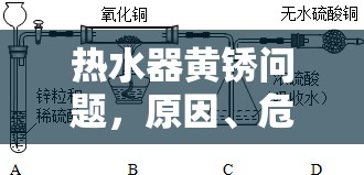 熱水器黃銹問題，原因、危害及應(yīng)對(duì)策略