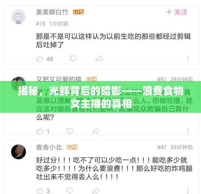 揭秘，光鮮背后的暗影——浪費(fèi)食物女主播的真相