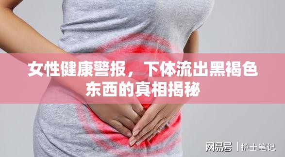 女性健康揭秘，下體黑褐色分泌物的真相