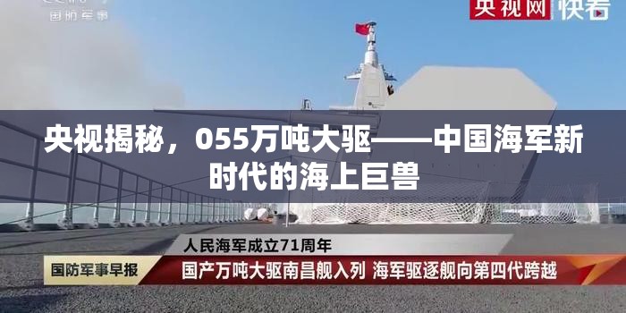 央視揭秘，055萬噸大驅(qū)——中國(guó)海軍新時(shí)代的海上巨獸