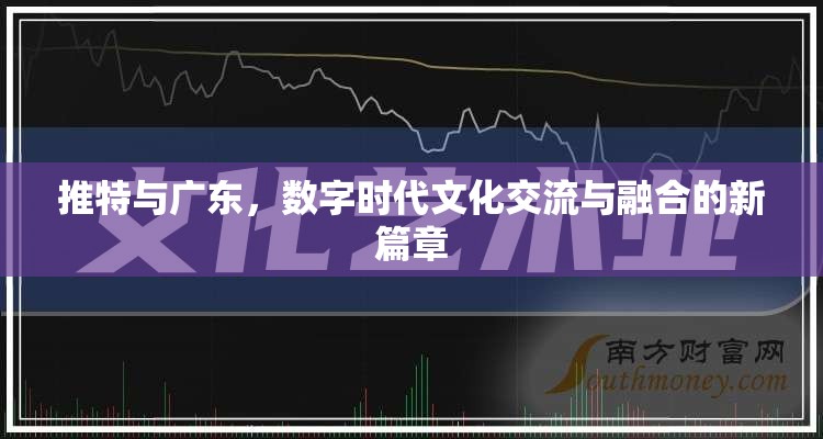 推特與廣東，數(shù)字時代下的文化交流與融合新紀元