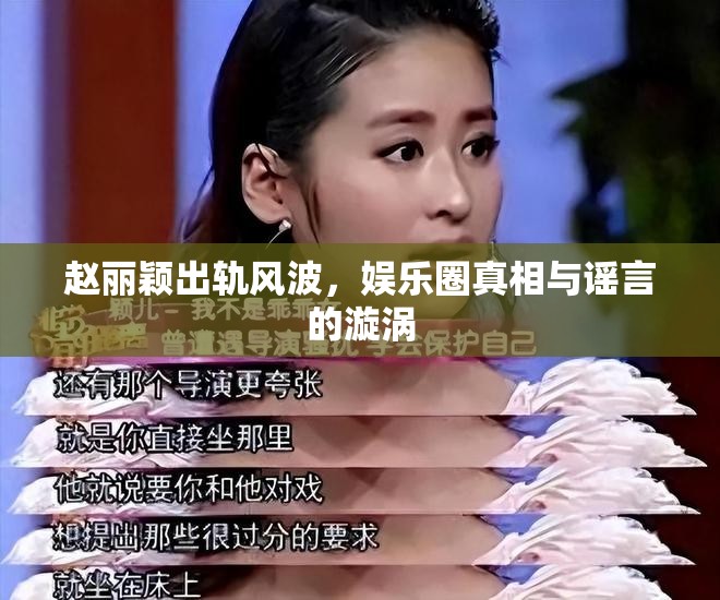 趙麗穎出軌疑云，揭秘娛樂圈真相與謠言的交織