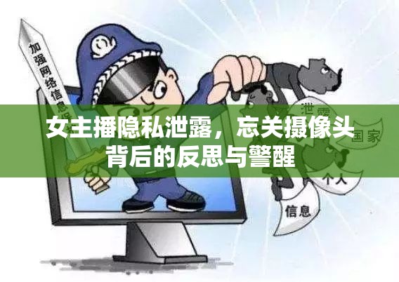 直播安全警示，女主播隱私泄露事件引發(fā)的深思與防范