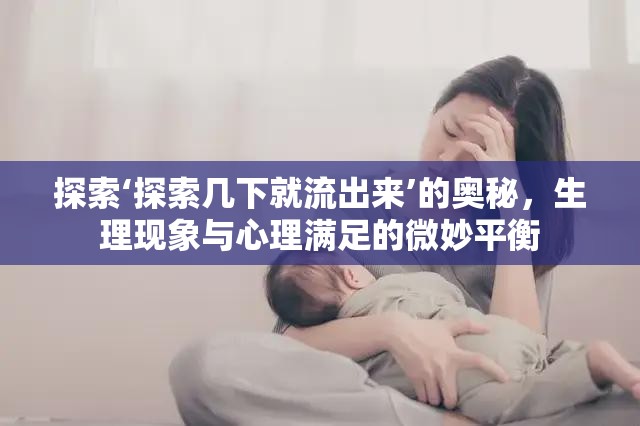 生理與心理，揭秘‘探索幾下就流出來’現(xiàn)象的微妙平衡