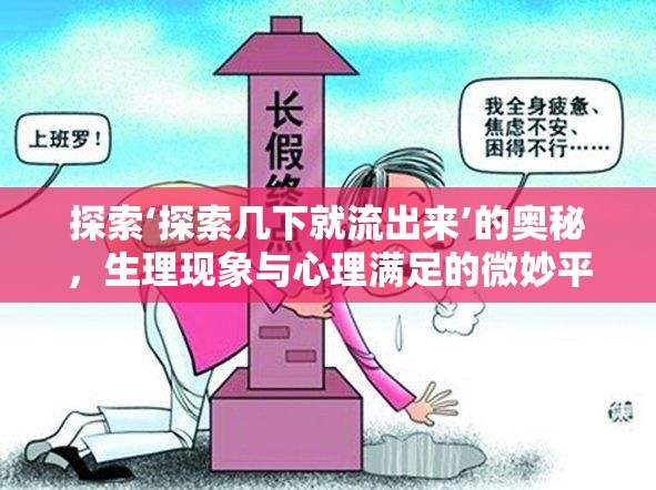 生理與心理，揭秘‘探索幾下就流出來’現(xiàn)象的微妙平衡