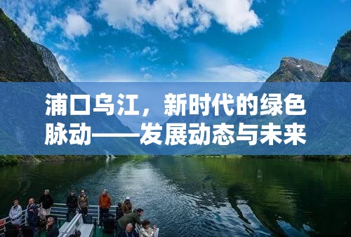 浦口烏江，新時(shí)代的綠色脈動(dòng)——發(fā)展動(dòng)態(tài)與未來展望