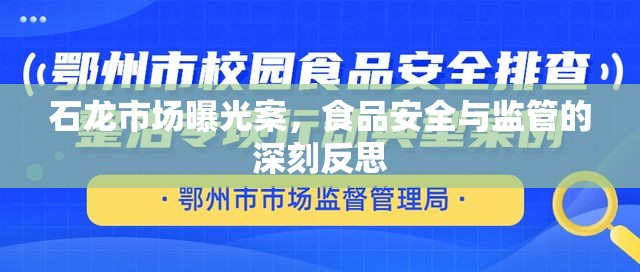 石龍市場(chǎng)曝光案，食品安全監(jiān)管的警鐘與反思