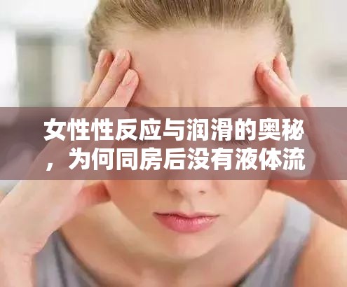 探索女性性反應(yīng)，同房后無(wú)液體流出的科學(xué)解釋