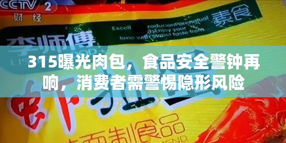 315曝光肉包，食品安全警鐘再響，消費(fèi)者需警惕隱形風(fēng)險(xiǎn)