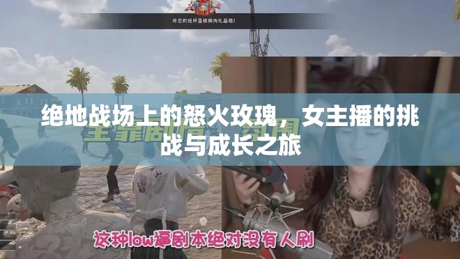 絕地戰(zhàn)場上的怒火玫瑰，女主播的挑戰(zhàn)與成長之旅