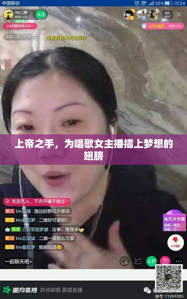 上帝之手，為唱歌女主播插上夢想的翅膀