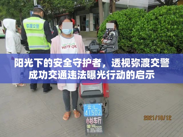 陽光下的安全守護(hù)者，透視彌渡交警成功交通違法曝光行動(dòng)的啟示