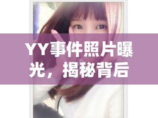 揭秘YY事件，照片曝光背后的真相與影響