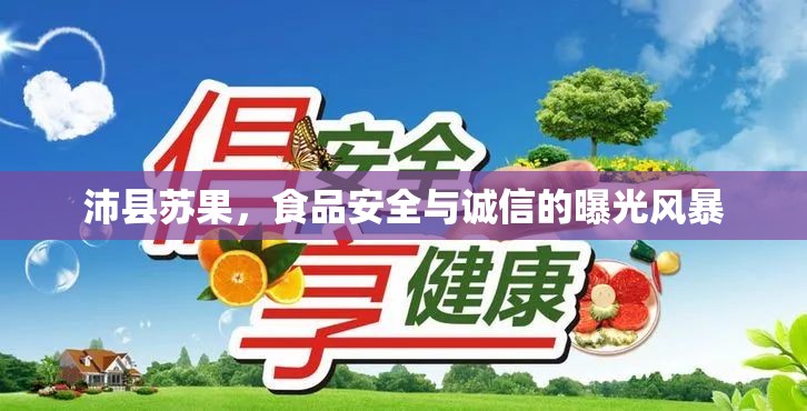 沛縣蘇果，食品安全誠信風(fēng)暴