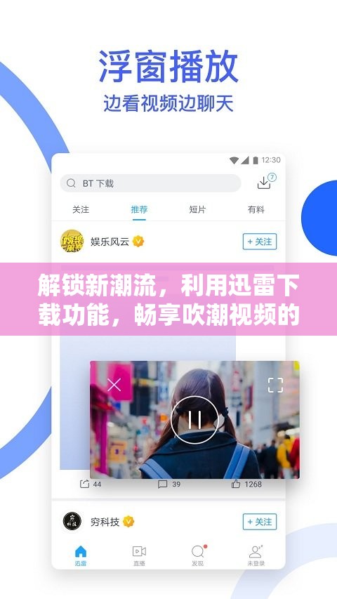 潮流新體驗，迅雷下載引領(lǐng)吹潮視頻時尚之旅